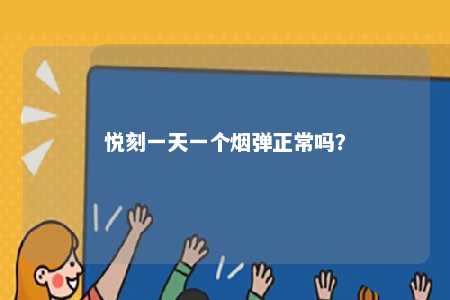 悦刻一天一个烟弹正常吗？ 